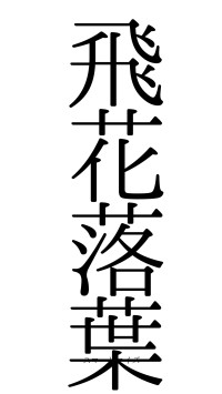 飛花落葉（フォント0）