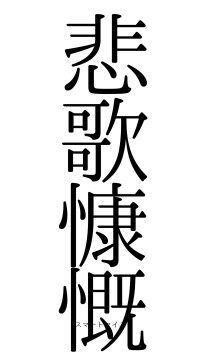 悲歌慷慨（フォント0）