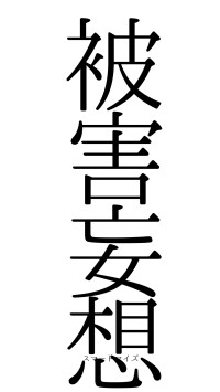 被害妄想（フォント0）