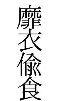 靡衣偸食（フォント0）