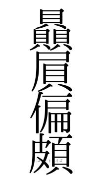 贔屓偏頗（フォント0）