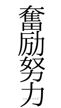 奮励努力（フォント0）