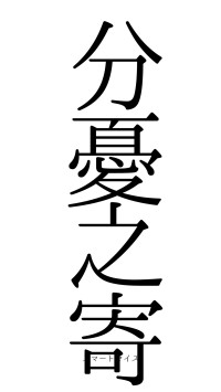 分憂之寄（フォント0）