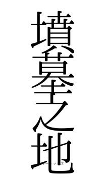墳墓之地（フォント0）