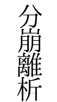 分崩離析（フォント0）