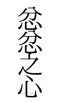 忿忿之心（フォント0）