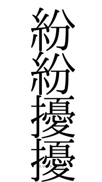 紛紛擾擾（フォント0）