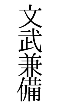 文武兼備（フォント0）