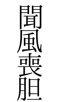 聞風喪胆（フォント0）