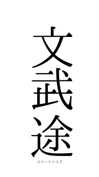 文武一途（フォント0）