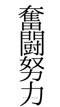 奮闘努力（フォント0）
