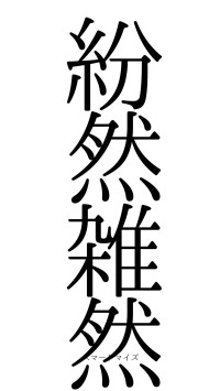 紛然雑然（フォント0）