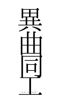 異曲同工（フォント0）