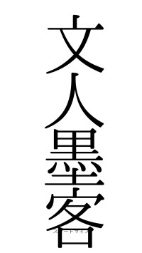 文人墨客（フォント0）