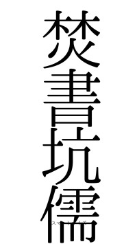焚書坑儒（フォント0）