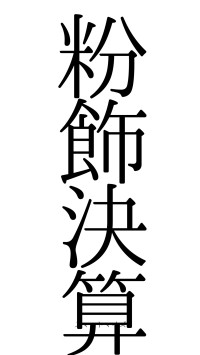 粉飾決算（フォント0）