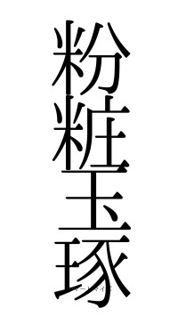 粉粧玉琢（フォント0）