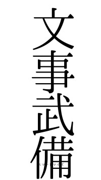 文事武備（フォント0）