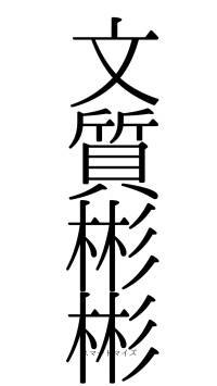 文質彬彬（フォント0）