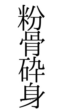 粉骨砕身（フォント0）
