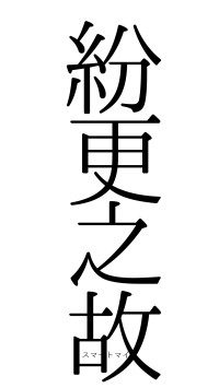紛更之故（フォント0）