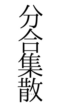 分合集散（フォント0）
