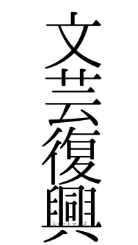 文芸復興（フォント0）