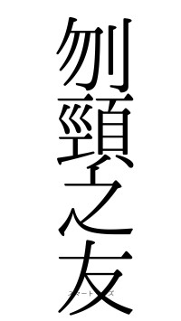 刎頸之友（フォント0）