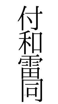 付和雷同（フォント0）