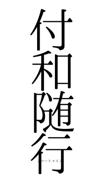 付和随行（フォント0）