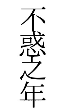 不惑之年（フォント0）