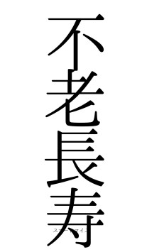 不老長寿（フォント0）