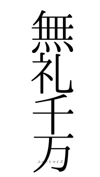 無礼千万（フォント0）