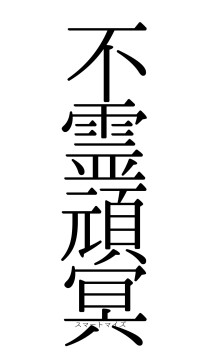 不霊頑冥（フォント0）