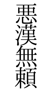 悪漢無頼（フォント0）