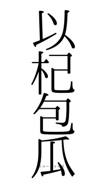 以杞包瓜（フォント0）