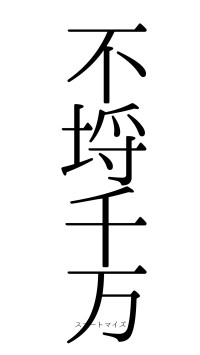 不埒千万（フォント0）