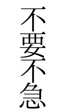 不要不急（フォント0）