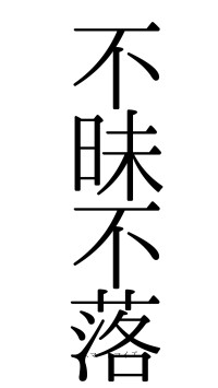 不昧不落（フォント0）