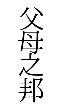 父母之邦（フォント0）