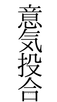 意気投合（フォント0）