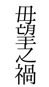 毋望之禍（フォント0）