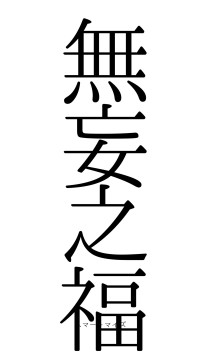 無妄之福（フォント0）