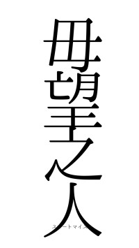 毋望之人（フォント0）