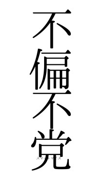 不偏不党（フォント0）