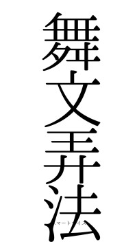 舞文弄法（フォント0）