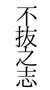 不抜之志（フォント0）