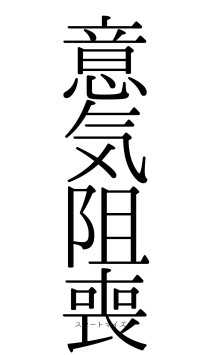 意気阻喪（フォント0）
