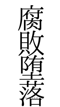 腐敗堕落（フォント0）