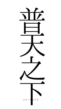 普天之下（フォント0）